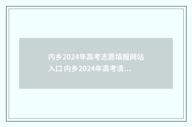 内乡2024年高考志愿填报网站入口 内乡2024年高考清化北大几人