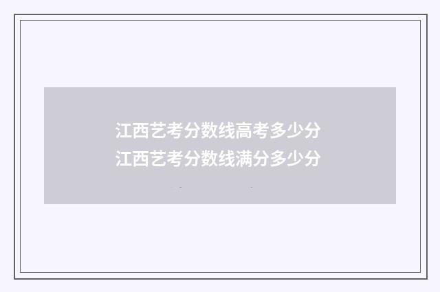 江西艺考分数线高考多少分 江西艺考分数线满分多少分