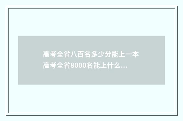 高考全省八百名多少分能上一本 高考全省8000名能上什么大学