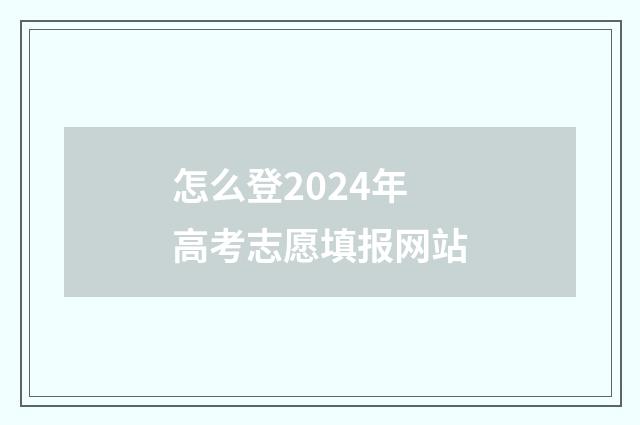 怎么登2024年高考志愿填报网站