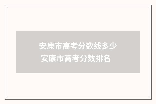 安康市高考分数线多少 安康市高考分数排名