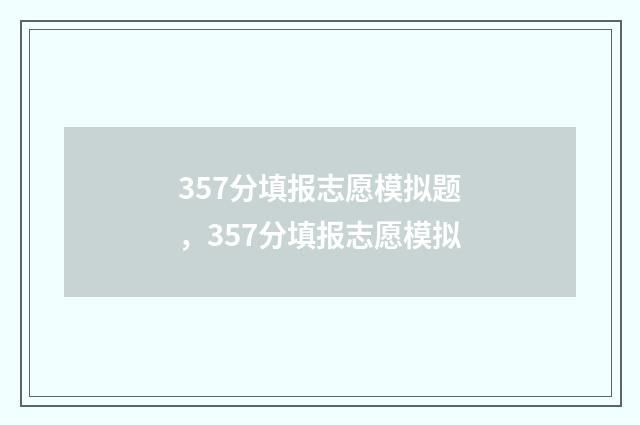357分填报志愿模拟题，357分填报志愿模拟