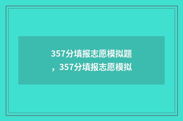 357分填报志愿模拟题，357分填报志愿模拟