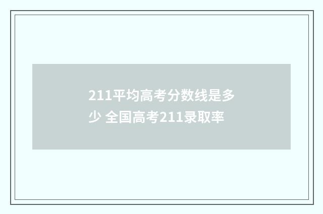 211平均高考分数线是多少 全国高考211录取率