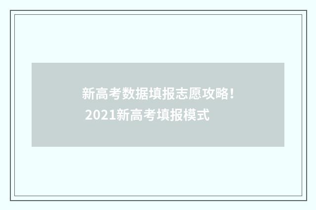 新高考数据填报志愿攻略！ 2021新高考填报模式