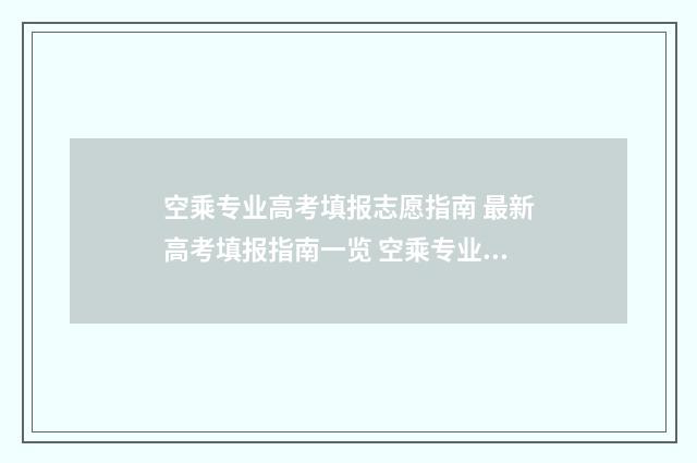 空乘专业高考填报志愿指南 最新高考填报指南一览 空乘专业高考报名填写什么