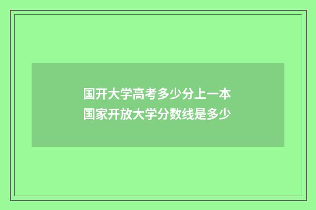国开大学高考多少分上一本 国家开放大学分数线是多少