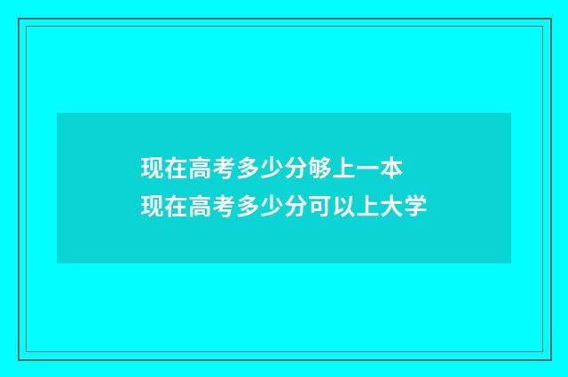 现在高考多少分够上一本 现在高考多少分可以上大学