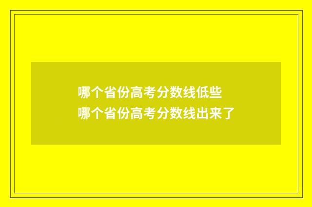 哪个省份高考分数线低些 哪个省份高考分数线出来了