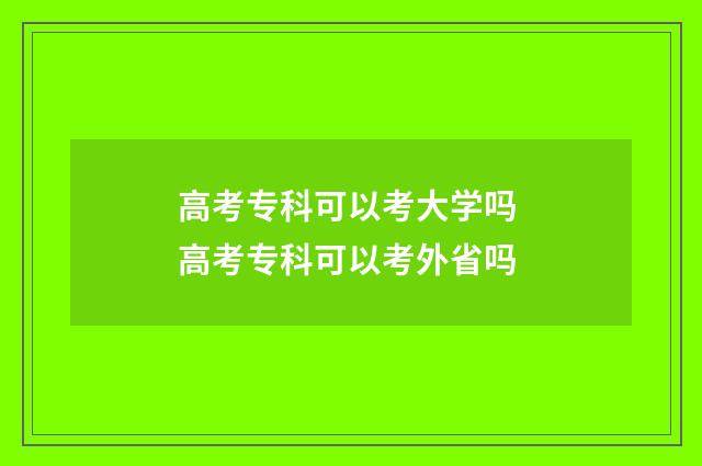 高考专科可以考大学吗 高考专科可以考外省吗