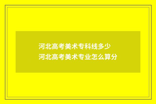 河北高考美术专科线多少 河北高考美术专业怎么算分