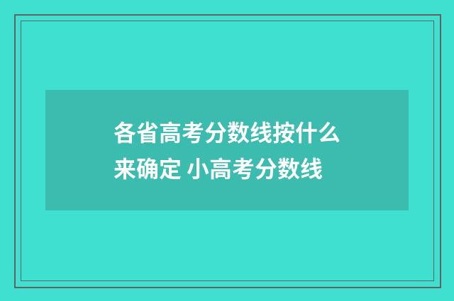 各省高考分数线按什么来确定 小高考分数线