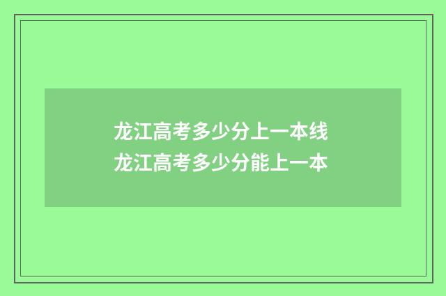 龙江高考多少分上一本线 龙江高考多少分能上一本