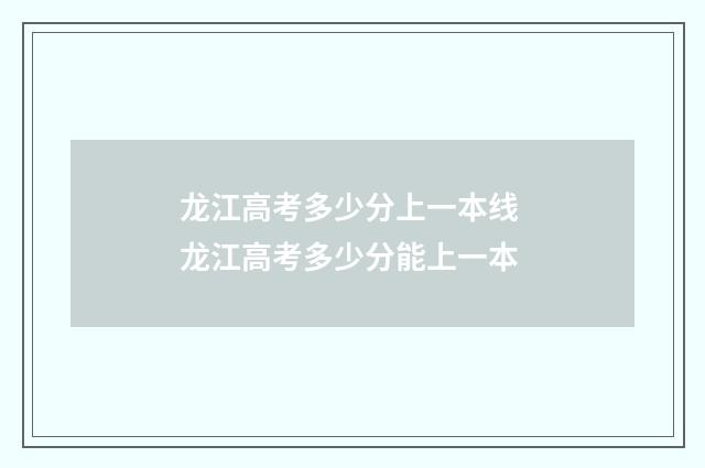 龙江高考多少分上一本线 龙江高考多少分能上一本