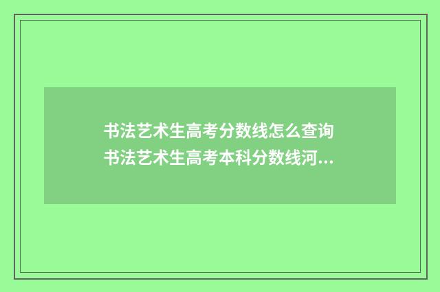 书法艺术生高考分数线怎么查询 书法艺术生高考本科分数线河南