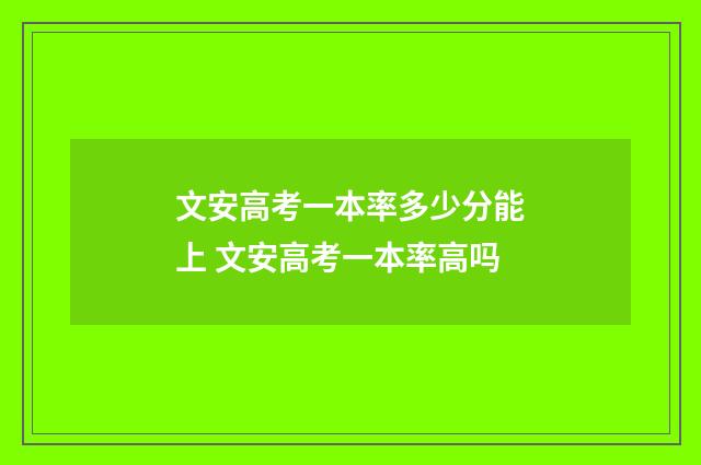 文安高考一本率多少分能上 文安高考一本率高吗