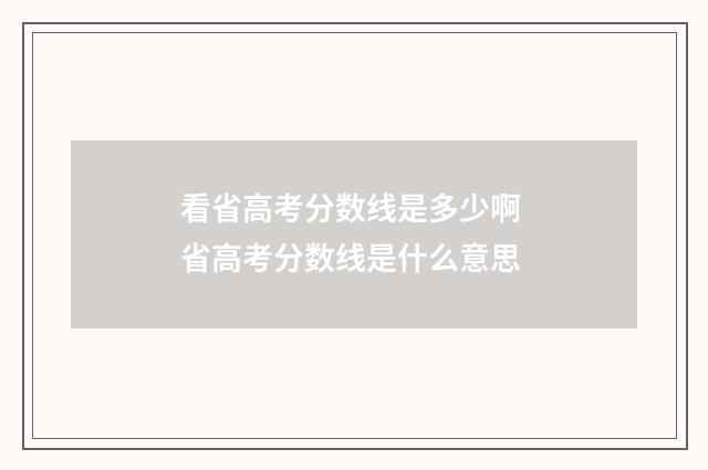 看省高考分数线是多少啊 省高考分数线是什么意思