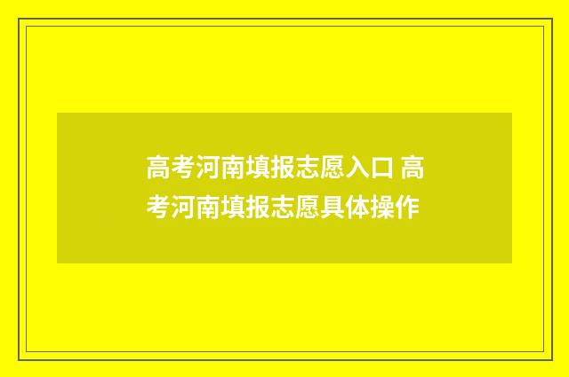 高考河南填报志愿入口 高考河南填报志愿具体操作