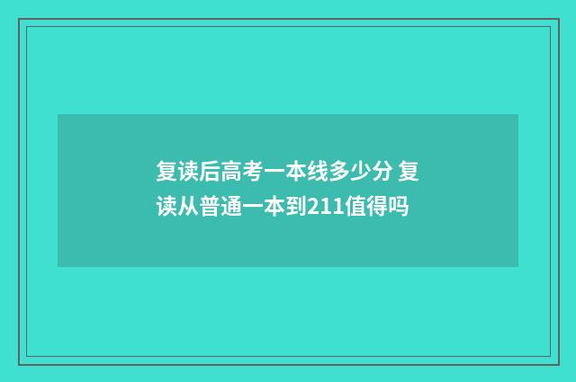 复读后高考一本线多少分 复读从普通一本到211值得吗