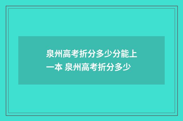 泉州高考折分多少分能上一本 泉州高考折分多少