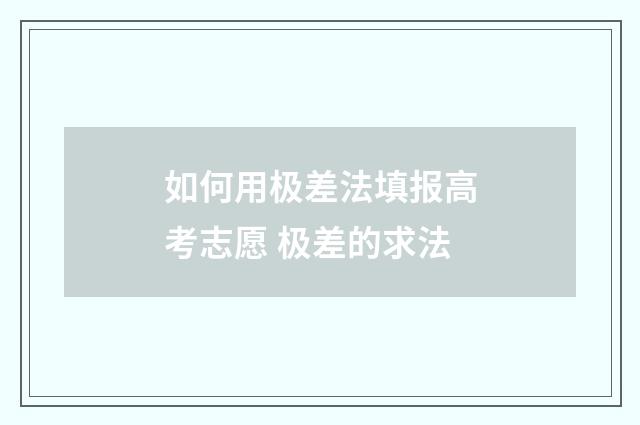 如何用极差法填报高考志愿 极差的求法