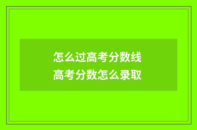 怎么过高考分数线 高考分数怎么录取