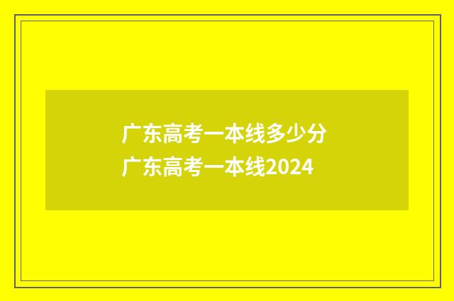广东高考一本线多少分 广东高考一本线2024