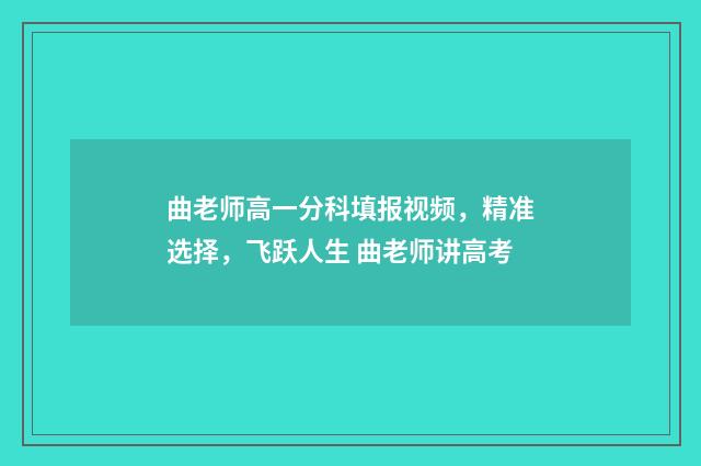 曲老师高一分科填报视频，精准选择，飞跃人生 曲老师讲高考