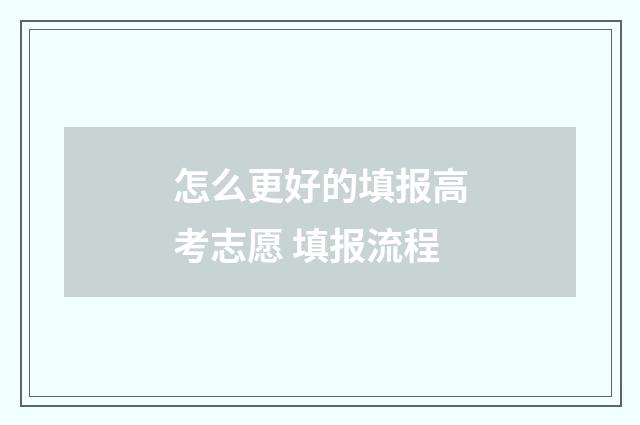 怎么更好的填报高考志愿 填报流程