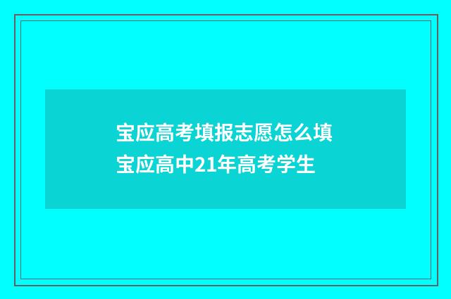 宝应高考填报志愿怎么填 宝应高中21年高考学生