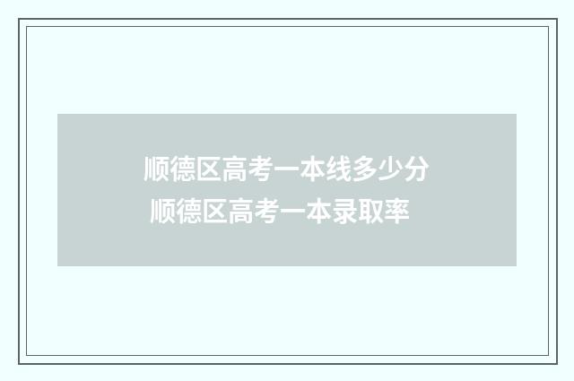 顺德区高考一本线多少分 顺德区高考一本录取率
