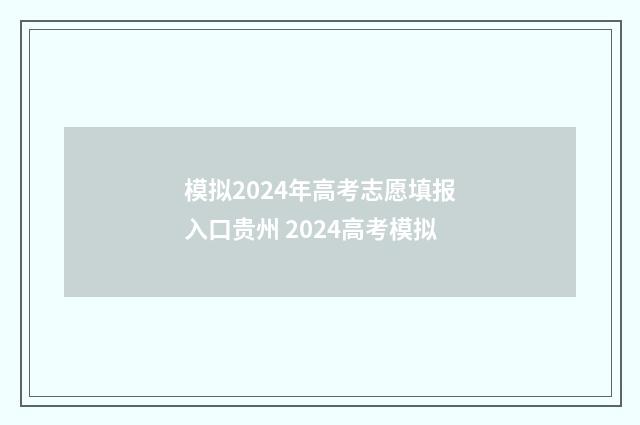 模拟2024年高考志愿填报入口贵州 2024高考模拟