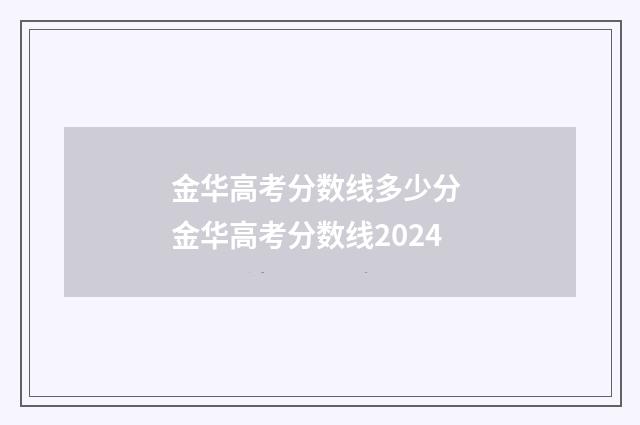 金华高考分数线多少分 金华高考分数线2024