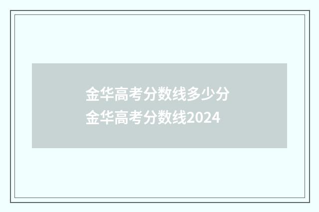 金华高考分数线多少分 金华高考分数线2024