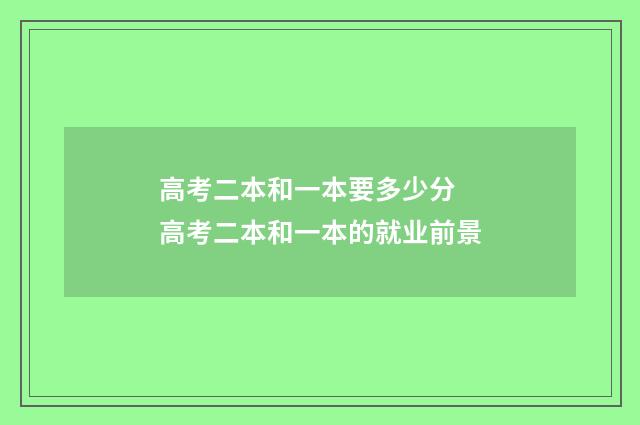 高考二本和一本要多少分 高考二本和一本的就业前景
