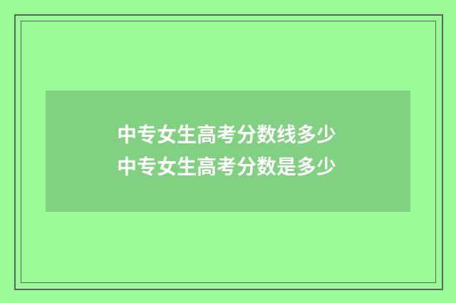 中专女生高考分数线多少 中专女生高考分数是多少