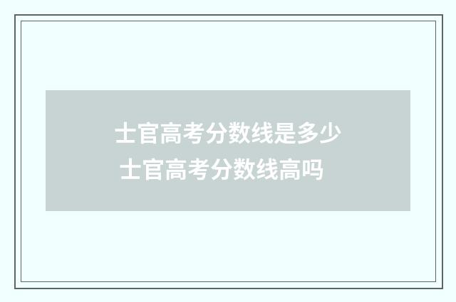 士官高考分数线是多少 士官高考分数线高吗