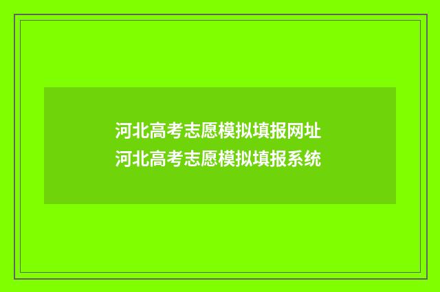 河北高考志愿模拟填报网址 河北高考志愿模拟填报系统