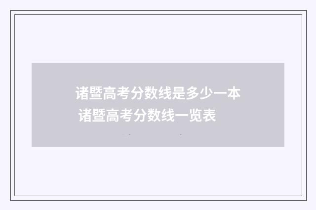诸暨高考分数线是多少一本 诸暨高考分数线一览表