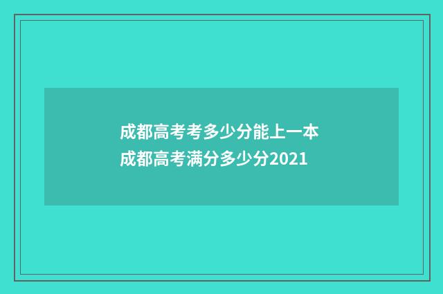 成都高考考多少分能上一本 成都高考满分多少分2021