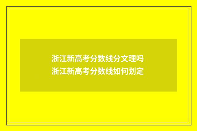 浙江新高考分数线分文理吗 浙江新高考分数线如何划定