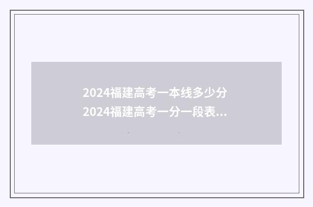 2024福建高考一本线多少分 2024福建高考一分一段表查询官网