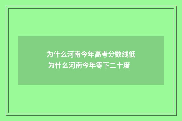 为什么河南今年高考分数线低 为什么河南今年零下二十度
