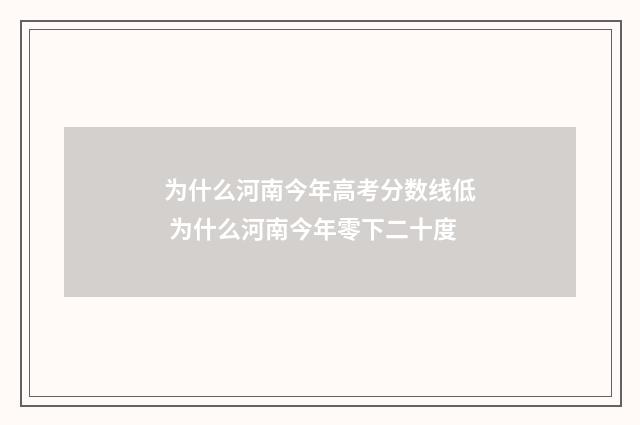 为什么河南今年高考分数线低 为什么河南今年零下二十度