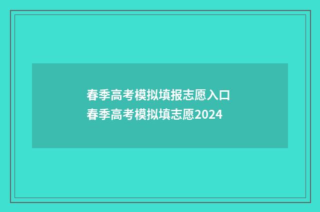春季高考模拟填报志愿入口 春季高考模拟填志愿2024