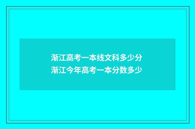 渐江高考一本线文科多少分 渐江今年高考一本分数多少
