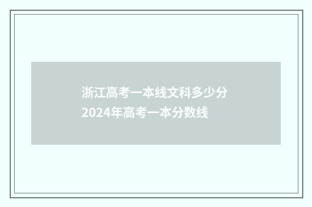 浙江高考一本线文科多少分 2024年高考一本分数线