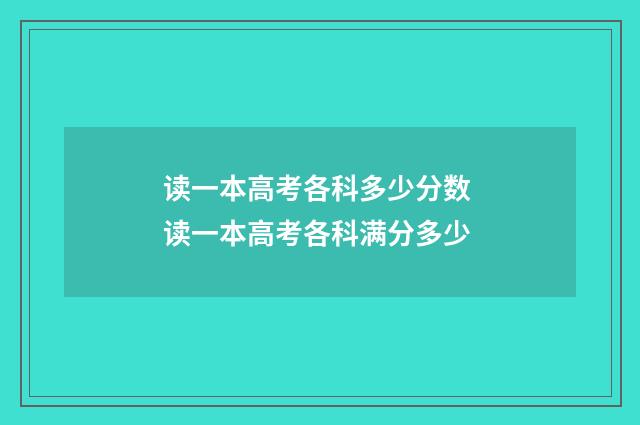 读一本高考各科多少分数 读一本高考各科满分多少
