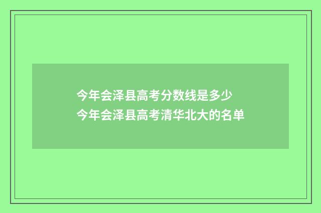今年会泽县高考分数线是多少 今年会泽县高考清华北大的名单