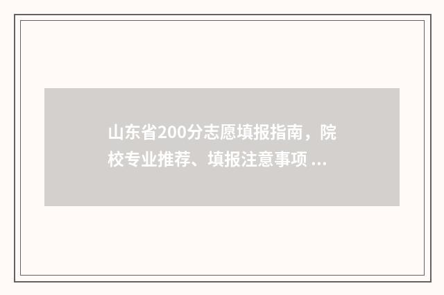 山东省200分志愿填报指南，院校专业推荐、填报注意事项 山东2020高考96个志愿